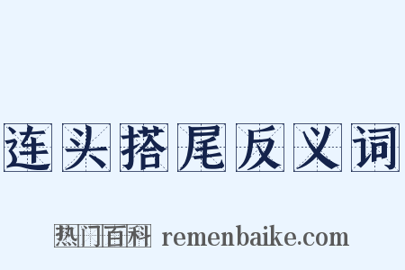 连头搭尾反义词是什么意思的图片